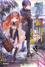 ซ่อนคมเวทเจ็ดดาบมาร  เล่ม 11 (LN)