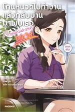 โกนหนวดไปทำงานแล้วกลับบ้านมาพบเธอ Another side story โกโต ไอริ ภาคต้น (LN)