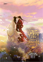 ทั่วยุทธภพมีแต่สิ่งอัศจรรย์พันลึก เล่ม3