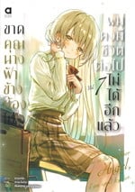 ขาดคุณนางฟ้าข้างห้องไป ผมคงมีชีวิตต่อไม่ได้อีกแล้ว เล่ม  7