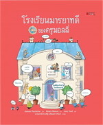 โรงเรียนมารยาทดีของครูมอลลี่