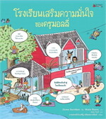 โรงเรียนเสริมความมั่นใจของครูมอลลี่