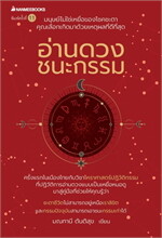อ่านดวง ชนะกรรม