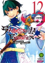 SHANGRI-LA FRONTIER  เล่ม 12