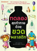 ทดลองสุดท้าทายด้วยขวดพลาสติก(Revise2024)