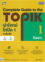 TBX ผ่าโจทย์โทปิค 1 ระดับต้น - Complete Guide to the TOPIK I (Basic)  