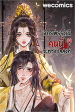 จักรพรรดินีคนนี้จะทวงบัลลังก์ เล่ม 11