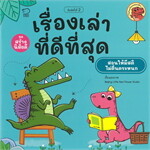 เรื่องเล่าที่ดีที่สุด (ปกใหม่)