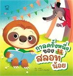 กาลครั้งหนึ่งของสลอทน้อย