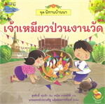 เจ้าเหมียวป่วนงานวัด: ชุดนิทานบ้านนา