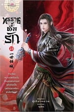 ทรราชตื๊อรัก เล่ม 23