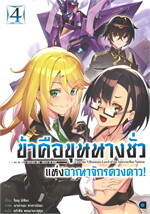 ข้าคือขุนนางชั่ว แห่งอาณาจักรดวงดาว! เล่ม 4