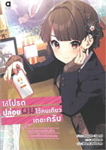 ได้โปรดปล่อยผมไว้คนเดียวเถอะครับ เล่ม1