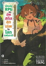 นักเล่น RPG ขออัพสกิลสุดเทพในโลกแฟนตาซี  เล่ม 1