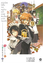 หนุ่มน้อยใสซื่อจากหมู่บ้านหน้าลาสท์ดันเจี้ยนมาเข้ากรุงแล้ว เล่ม 9