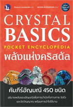 Crystal Basics Pocket Encyclopedia พลังแห่งคริสตัล