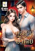 คุณชายตระกูลมาเฟีย