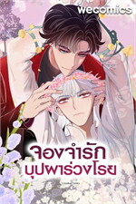 จองจำรัก บุปผาร่วงโรย เล่ม 10