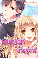 เทพบุตรข้างบ้าน เล่ม 1