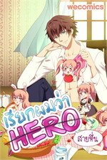 เรียกผมว่า ฮีโร่สายหื่น เล่ม 50