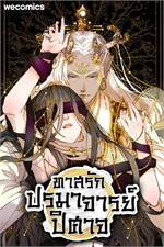 ทาสรักปรมาจารย์ปิศาจ เล่ม 13