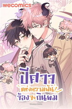 ปีศาจแห่งความฝันจ้องจะกินผม เล่ม 7