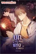 บทประพันธ์แห่งดวงดาว เล่ม 2