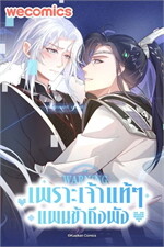 เพราะเจ้าแท้ๆ แผนข้าถึงพัง เล่ม 6