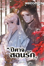 ปีศาจสอนรัก เล่ม 10