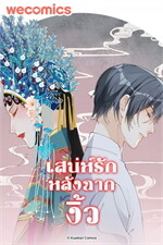 เสน่ห์รักหลังฉากงิ้ว เล่ม 10
