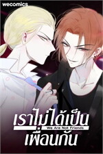 เราไม่ได้เป็นเพื่อนกัน เล่ม 10