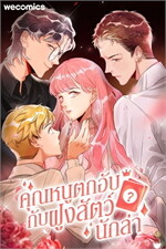 คุณหนูตกอับ กับฝูงสัตว์นักล่า เล่ม 5