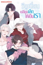 รียูเนี่ยน เปลี่ยนเลิกให้เป็นเรา เล่ม 12