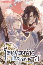 โลกของฉัน ฝันของนาย เล่ม 33
