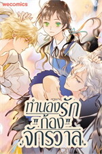 ทำนองรักก้องจักรวาล เล่ม 4