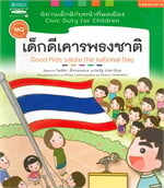 นิทานเด็กดีกับหน้าที่พลเมือง เล่ม 4 เด็กดีเคารพธงชาติ (Thai-Eng)