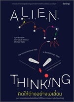คิดให้ต่างอย่างเอเลี่ยน (Alien Thinking)