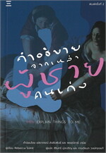 คำอธิบายจากเหล่าผู้ชายคนเก่ง