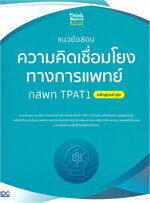 แนวข้อสอบความคิดเชื่อมโยงทางการแพทย์ กสพท TPAT1 (หลักสูตรล่าสุด)