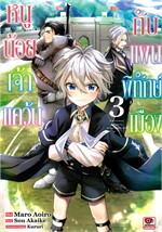 หนูน้อยเจ้าแคว้นกับแผนพิทักษ์เมือง เล่ม 3
