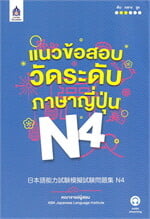 แนวข้อสอบวัดระดับภาษาญี่ปุ่น N4