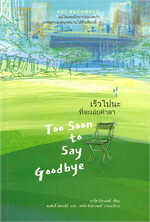 เร็วไปนะที่จะเอ่ยคำลา  Too Soon to Say Goodbye