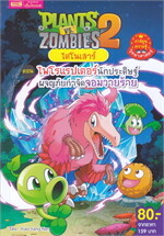 Plants vs Zombies ไดโนเสาร์ ตอน ไพโรแรปเตอร์นักประดิษฐ์ ผจญภัยกำจัดจอมวายร้าย (ฉบับการ์ตูน)