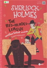 Sherlock Holmes ตอน ไขปริศนาบุรุษผมแดง