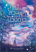 คุณอยู่ในส่วนลึกของดวงดาว เล่ม 1