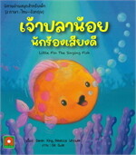 นิทาน 2 ภาษา เจ้าปลาน้อยนักร้องเสียงดี