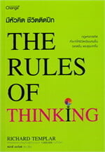 มีหัวคิด ชีวิตติดปีก : The Rules of Thin