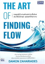 THE ART OF FINDING FLOW  กลยุทธ์ทำงานผ่านสภาวะลื่นไหล สมาธิไม่มีหลุด ลุยสุดได้ทุกงาน