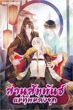สานสัมพันธ์แม่ทัพหลงยุค เล่ม 12