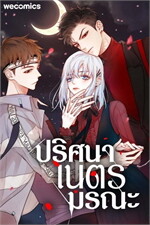 ปริศนาเนตรมรณะ เล่ม 6